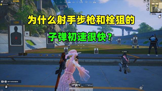 为什么射手步枪和栓狙的子弹初速很快？原因有3个