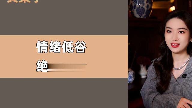 情绪低谷 绝佳机会