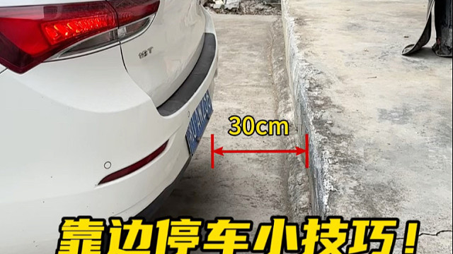 靠边停车时是不是把握不好距离，阿峰分享几个可以参考的技巧  #驾驶技巧 #靠边停车