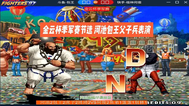 金云杯季军赛节选，河池包王父子兵表演