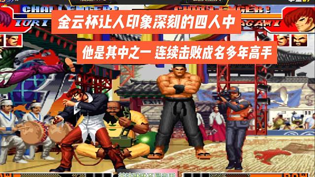 金云杯印象深刻的四人中，他是其中之一 连续打败知名多年高手