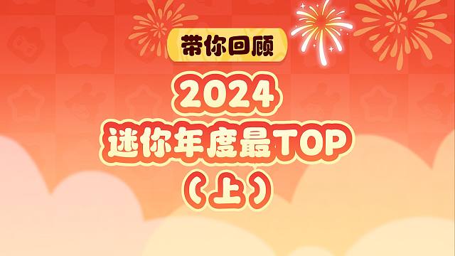 带你盘点2024年度最TOP（上）