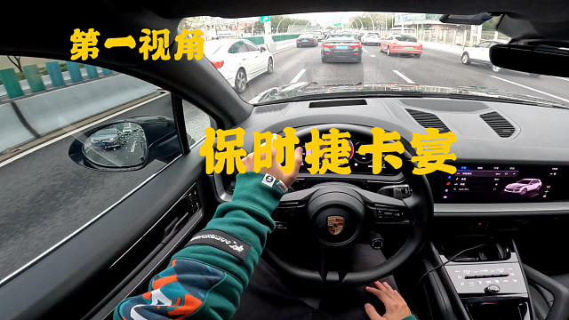 第一视角 详细体验新款保时捷卡宴 底盘质感提升不小 开起来像是一辆大型跑车并且兼顾很不错的舒适性