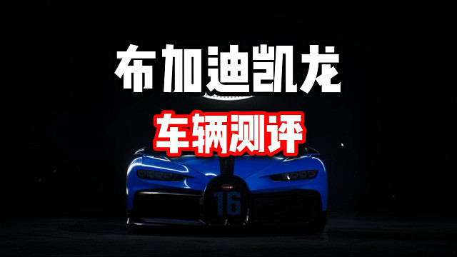 不能让迈凯轮塞纳太嚣张！最新限定池布加迪凯龙车辆测评