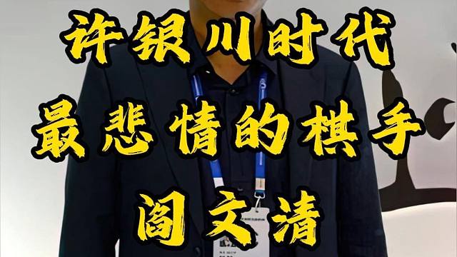 你知道许银川时代最悲情的棋手是谁吗？面对许仙屡战屡败错失冠军