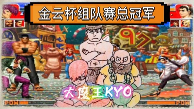 拳皇97：恭喜老K勇夺金云杯组队赛总冠军，4S全部参赛，含金量十足！
