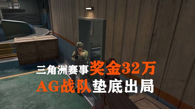 三角洲行动赏金杯奖金32万，职业战队AG垫底出局