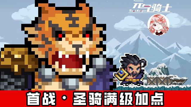 元气骑士：首战·火力全开！圣骑满级加点，一个脑袋半屏大？附带小特性