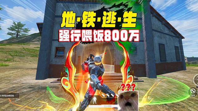 地铁逃生新赛季，动力脆皮机差点变成地铁币，强行喂饭800万？