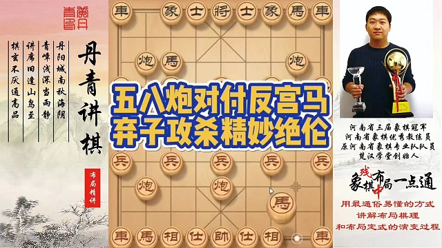 五八炮对付反宫马，弃子攻杀，精妙绝伦！如何快速提升象棋水平系统学棋？如何学习布局、中局、残局？少走弯