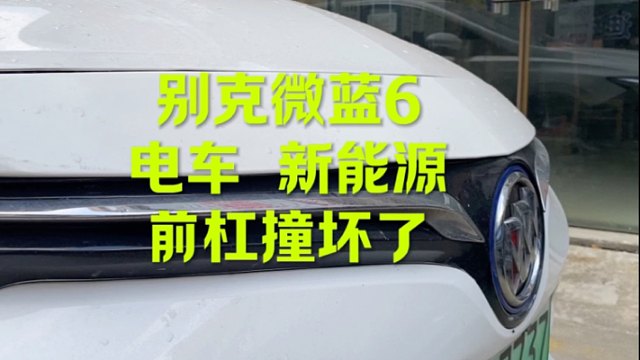 别克蔚蓝6 更换保险杠 滴滴粉丝