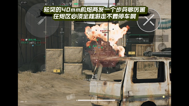 【三角洲行动】 轮突的40mm机炮两发一个步兵够厉害，在烬区必须全程游走不要停车啊 (*≧ω≦)