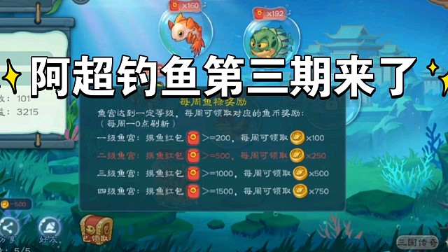 阿超钓鱼第三期来了：新增鱼禄、更新史诗奖励！