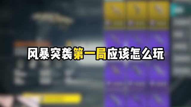 风暴突袭新模式第一局应该怎么玩