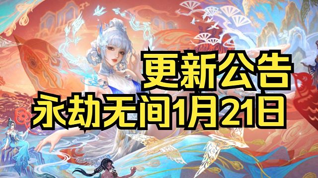 永劫无间1月21日更新公告：预祝各位新春快乐！开箱爆爆红！