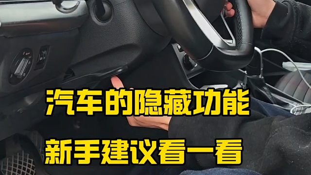 汽车这几个隐藏功能，新手建议看一看，提升行车经验