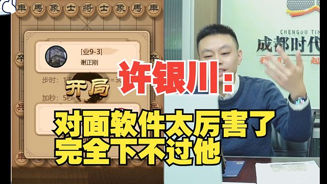 许银川：这人下得太快了，搞不过他