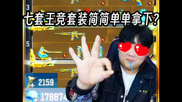 七套王者之竞套装简简单单拿下？#CF手游 #CF手游百闻封神录