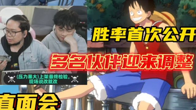 胜率首次公开，策划直面会PVP全内容总结一览