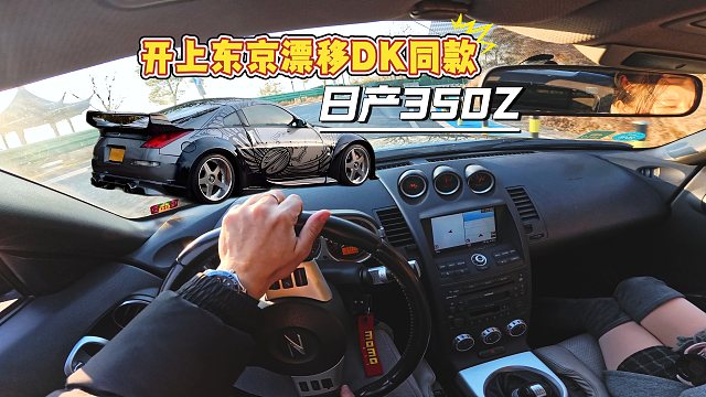 3.5V6+手动后驱动开起来什么感觉？带你体验DK同款日产350Z