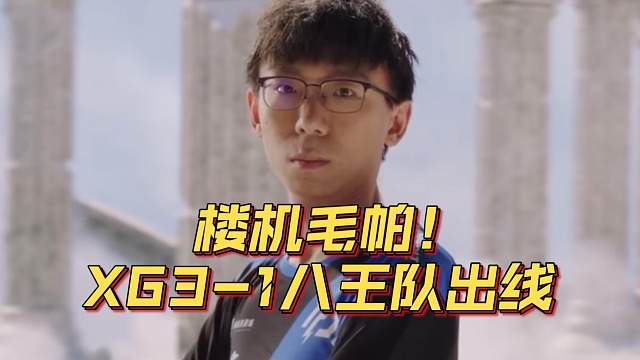 《楼机毛帕！XG3-1八王队出线》刀塔名画 ESL罗利篇