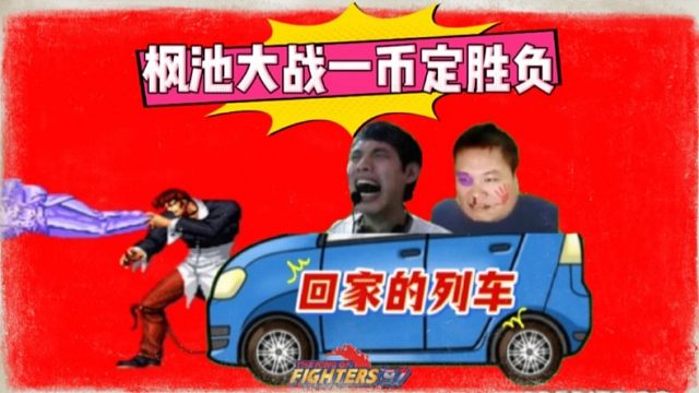 拳皇97：枫池大战一触即发，恩怨对局是真的精彩，全程太刺激！