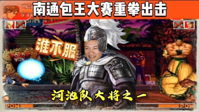 拳皇97：赞助赛唯唯诺诺，大赛重拳出击，原来包王才是食神！