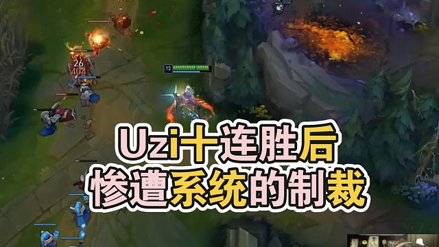 Uzi十连胜后惨遭系统的制裁，为了阻止他乱杀，一个铂金直接排到了四个大师