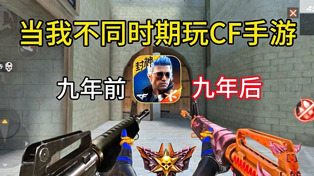 当我不同时期玩CF手游！