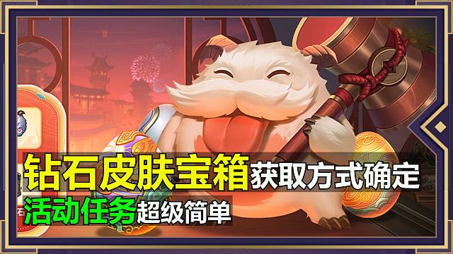 可白嫖的钻石皮肤宝箱获取方式确定，活动任务超级简单！