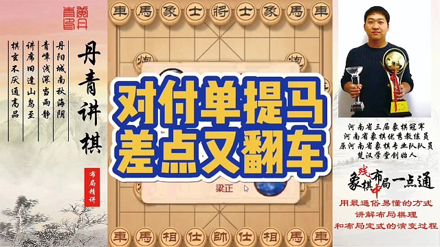 对付单提马，差点又翻车！如何快速提升象棋水平系统学棋？如何学习布局、中局、残局？少走弯路，真心教棋，
