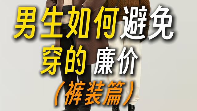 裤子篇丨男裤选购指南，教你如何买到帅气靠谱的裤子！附10条帅气好看不踩雷，高性价比的百搭神裤分享丨秋