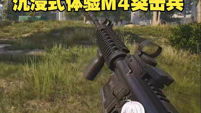 沉浸式体验M4突击兵！