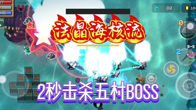 元气骑士：五村boss活不过2秒钟，法晶海核流值得试一试！