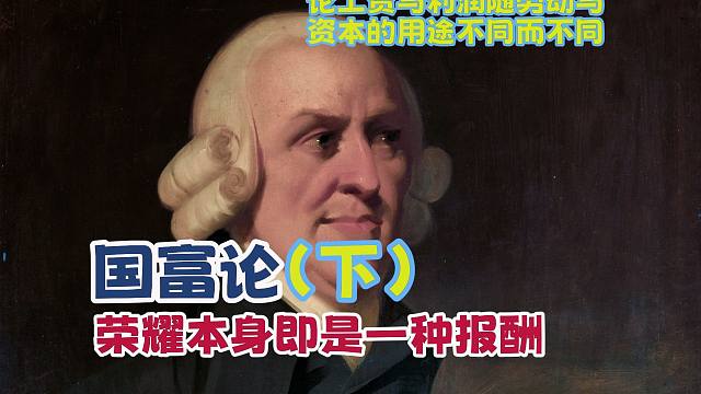 荣耀本身即是一种报酬 浅读《国富论》（下）