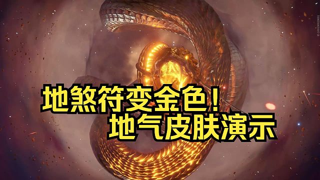 【永劫无间】地煞符皮肤！一夜暴符特效演示视频