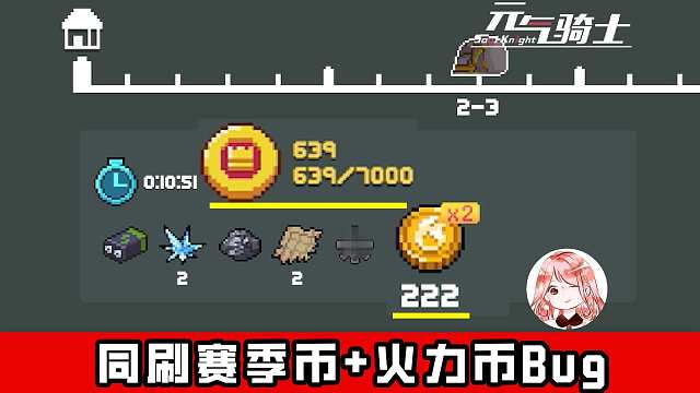 元气骑士：同刷赛季币+火力币Bug！一局游戏得两种币？祖传Bug又立功