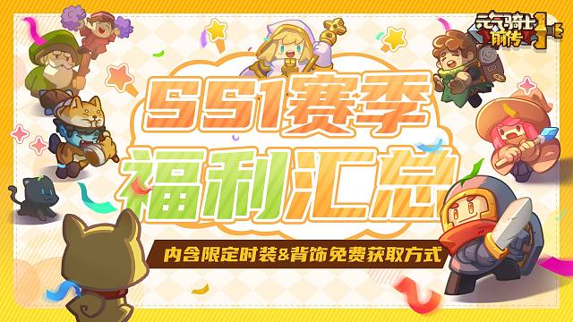 元气骑士前传：SS1赛季福利汇总！新春签到骑士旅途，讨伐年兽！