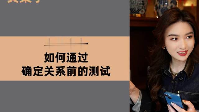 赛前准备，如何通过确定关系前的测试