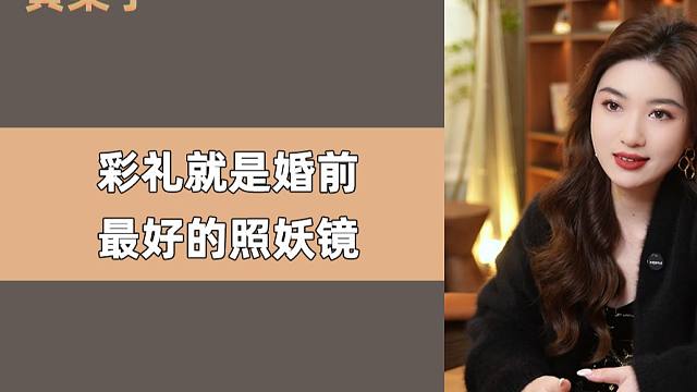 彩礼就是婚前最好的照妖镜