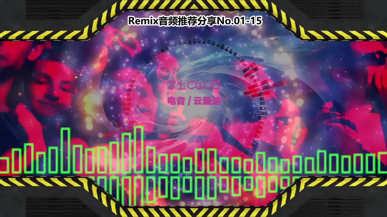 DJ串烧舞曲(电子音乐)电音蹦迪音频分享No.01-15