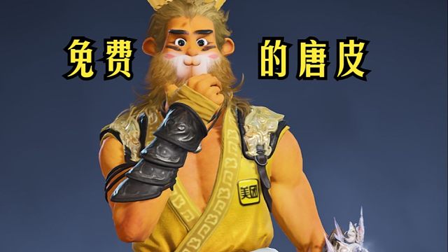 免费的神！美团小老虎！笑死我了！