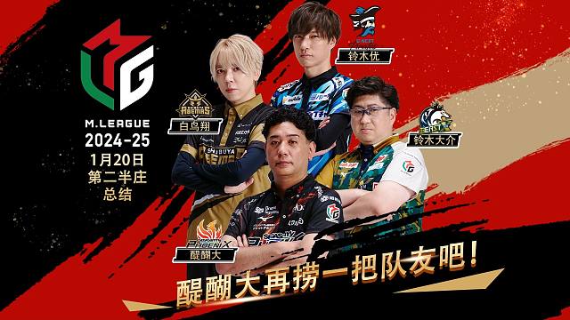 M联赛25年1月20日第二半庄总结：醍醐大再捞一把队友吧！