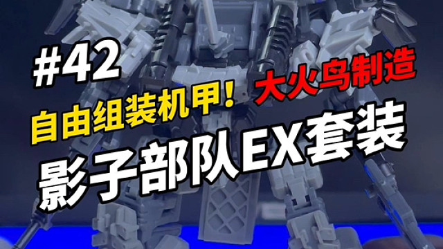 自由组装机甲！大火鸟制造影子部队EX