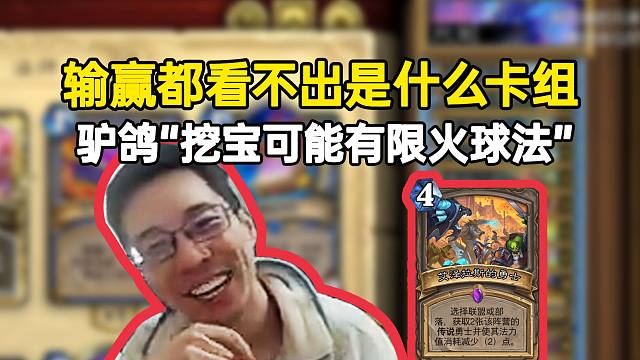 驴鸽玩“挖宝可能有限火球法”弹幕：对面输赢都看不出是什么卡组！