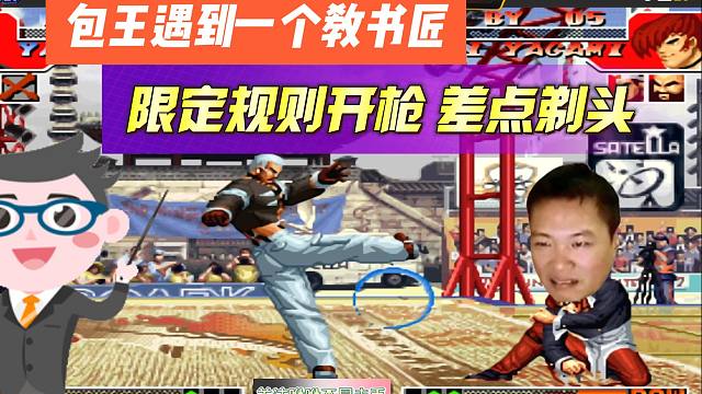 包王遇到一个教书匠，被限定规则开枪，差点剃头