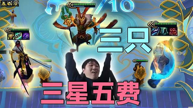 红莲：前期6福星大莲胜，后期3只三星五费，一整局都在爽