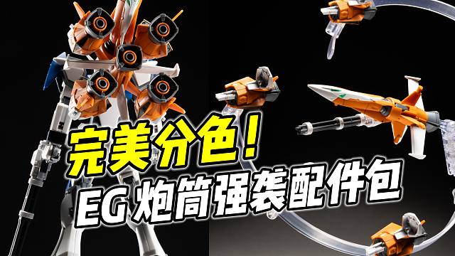 完美分色 但阉割机构?  EG 炮筒强袭配件包【浅评】