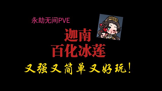 【永劫无间PVE】更新后的迦南+百化冰莲，又强又简单又好玩！