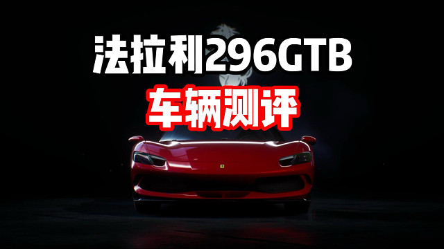 混动腾空王？最新混动限定池法拉利296GTB车辆测评！